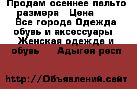 Продам осеннее пальто 44 размера › Цена ­ 1 500 - Все города Одежда, обувь и аксессуары » Женская одежда и обувь   . Адыгея респ.